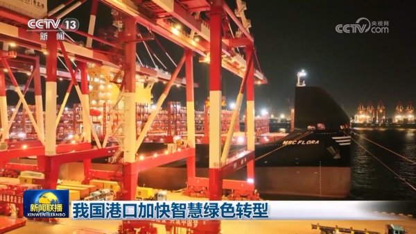 券商配资 我国港口加快智慧绿色转型
