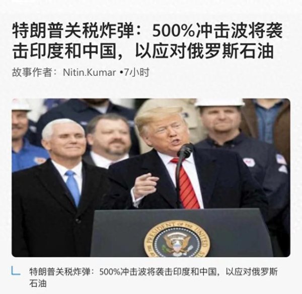 股票配资门户导航查询 为制裁俄罗斯, 特朗普下周或对中国印度加税500%? 美国受得了?