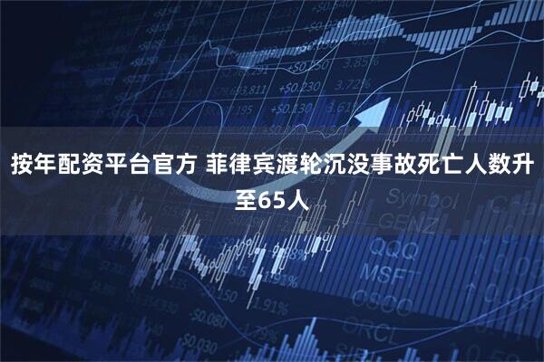 按年配资平台官方 菲律宾渡轮沉没事故死亡人数升至65人